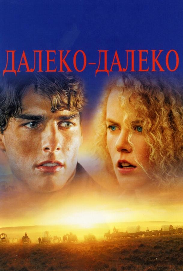 Фильм Далеко-далеко (1992) смотреть онлайн в HD качестве