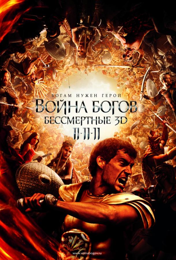 Фильм Война Богов: Бессмертные (2011) смотреть онлайн