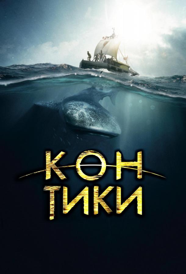 Фильм Кон-Тики (2012) смотреть онлайн