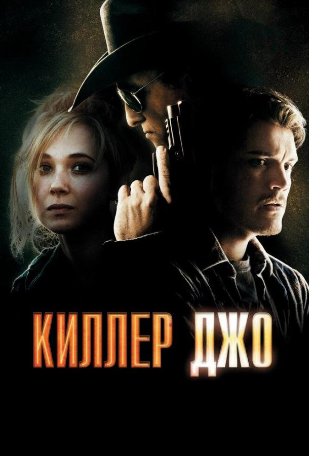 Фильм Киллер Джо 2011 смотреть онлайн: драма с Мэттью МакКонахи и Джиной Гершон